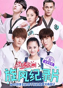旋风少女第二季纪录片第01集