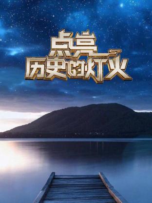 点亮历史的灯火20250413