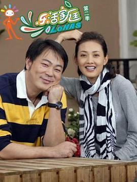 乐活家庭2第54集