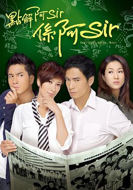 点解阿Sir系阿Sir粤语第01集