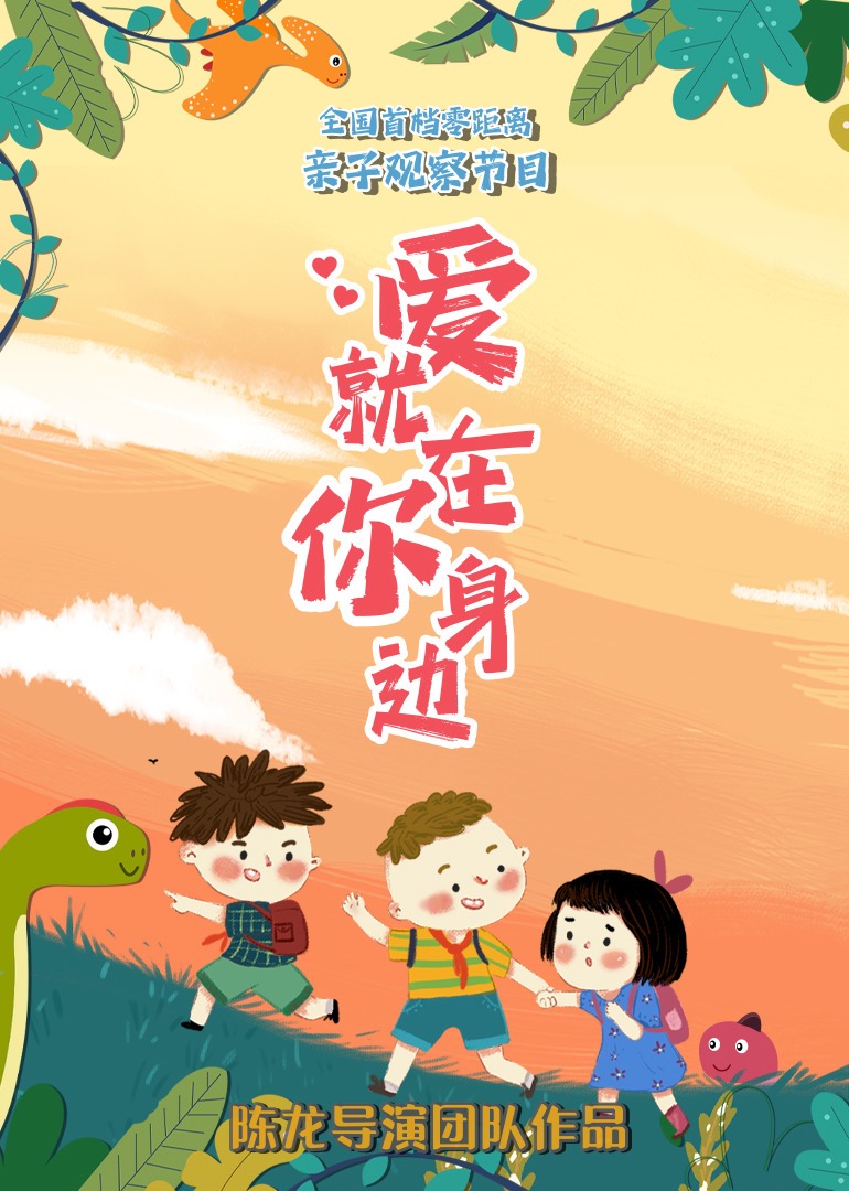 爱就在你身边20241209第1期