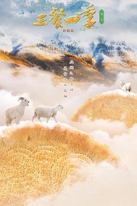 三餐四季第二季20250112