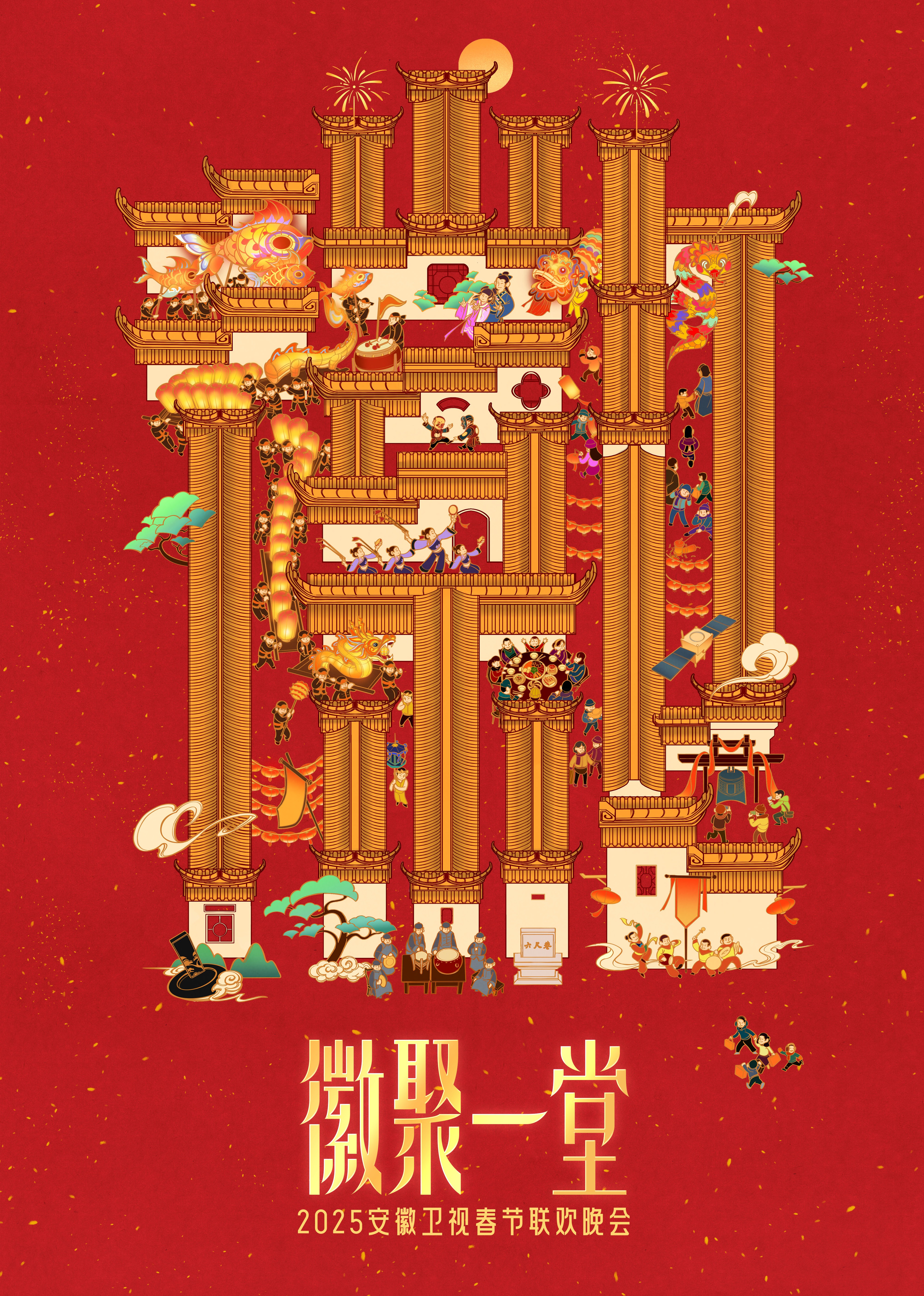 2025安徽卫视春晚(大结局)