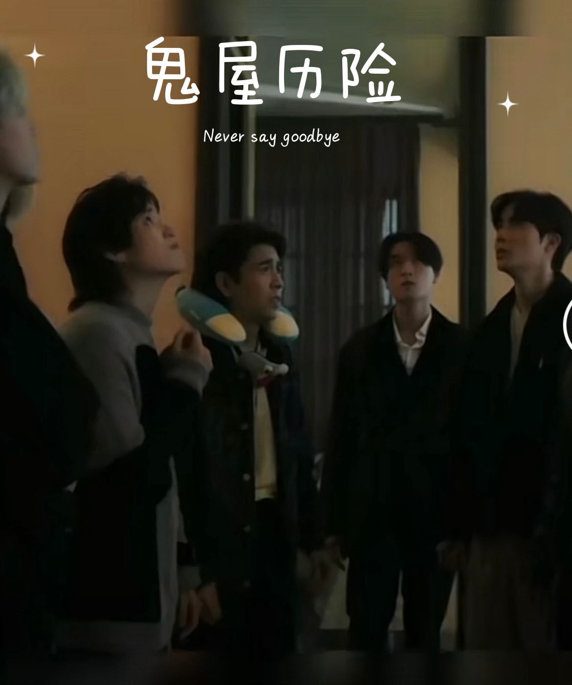 鬼屋历险第05集