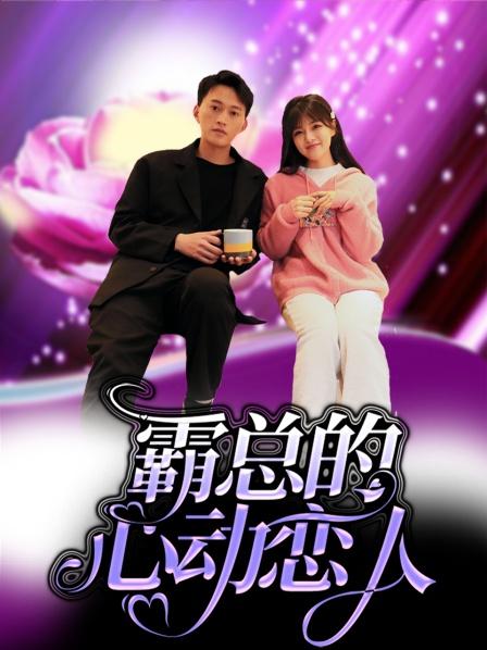 霸总的心动恋人第01集