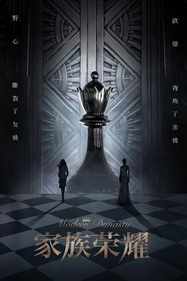 家族荣耀第01集