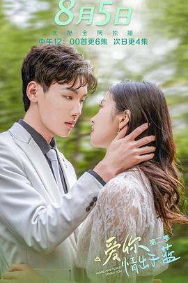 爱你情出于蓝 第二季第01集