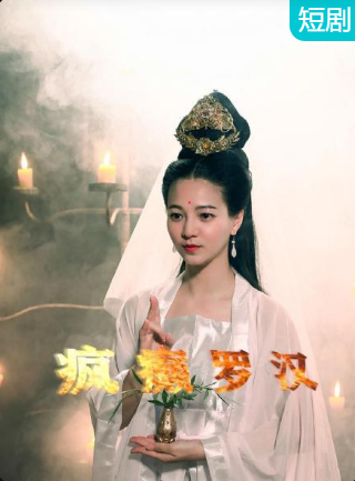 疯癫罗汉第01集