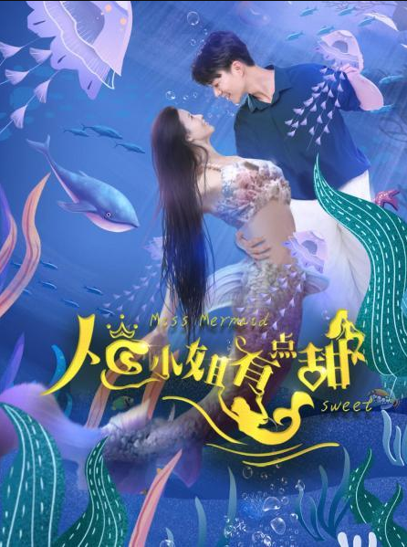 人鱼小姐有点甜第01集