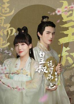 皇叔适可而止 第二季第01集