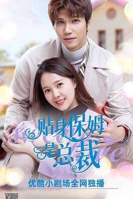 贴身保姆是总裁第01集