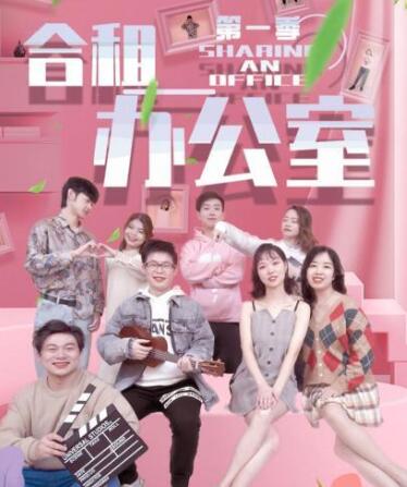 合租办公室第01集
