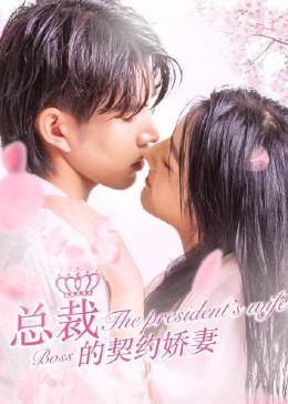 总裁的契约娇妻第10集