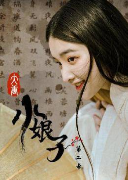 大唐小娘子 第二季第01集