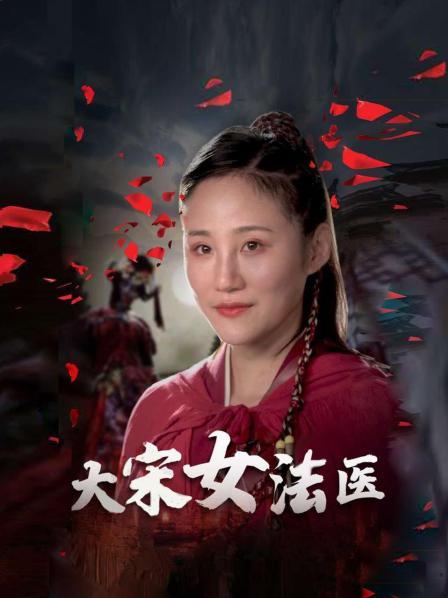 大宋女法医第01集