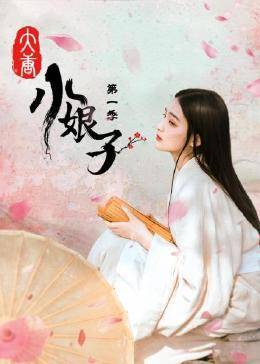 大唐小娘子 第一季第01集