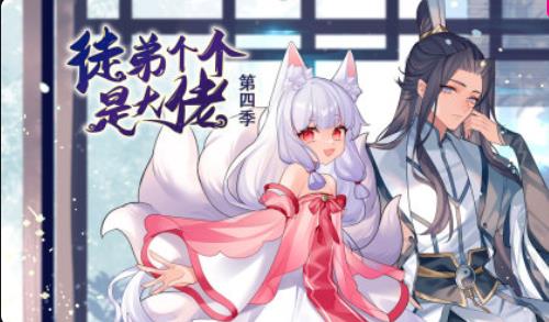 徒弟个个是大佬第四季第01集