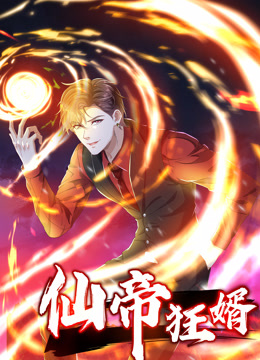 仙帝狂婿动态漫画第一季第20集