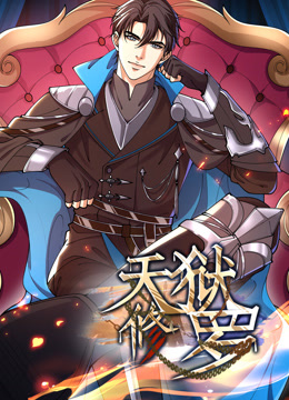 天狱修罗动态漫画第43集