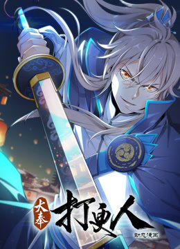 大奉打更人动态漫画第41集