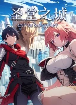 圣堂之城动态漫画第01集