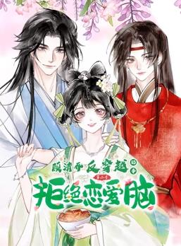 顾清乔反穿越记事动态漫画第2季第01集