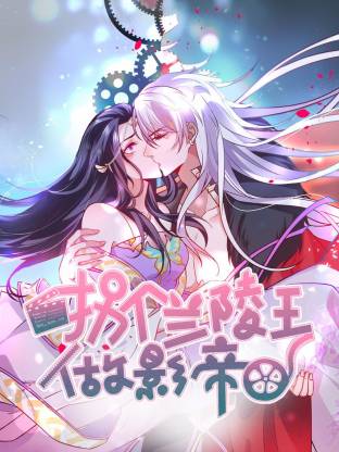 拐个兰陵王做影帝动态漫(全集)