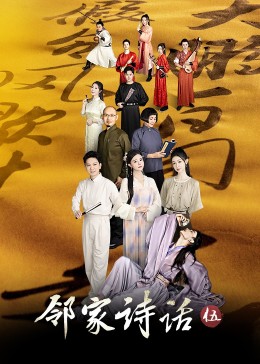 邻家诗话第五季第1期