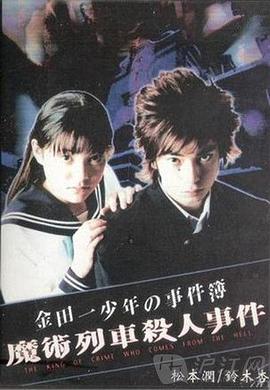 金田一少年事件簿特别篇上篇