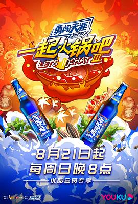 一起火锅吧第三季20220821