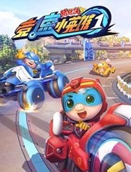 猪猪侠之竞速小英雄第01集