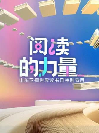 阅读的力量2023(大结局)