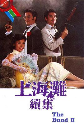 上海滩续集国语第03集