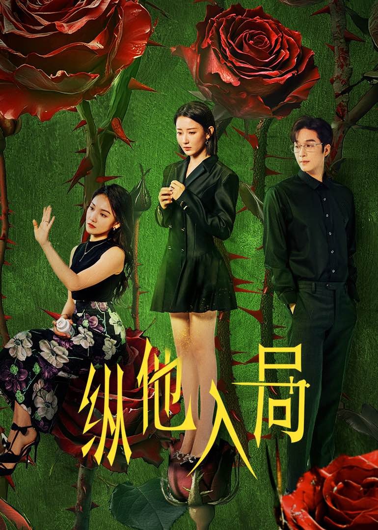 纵他入局第17集