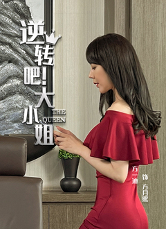 逆转吧！大小姐(全集)