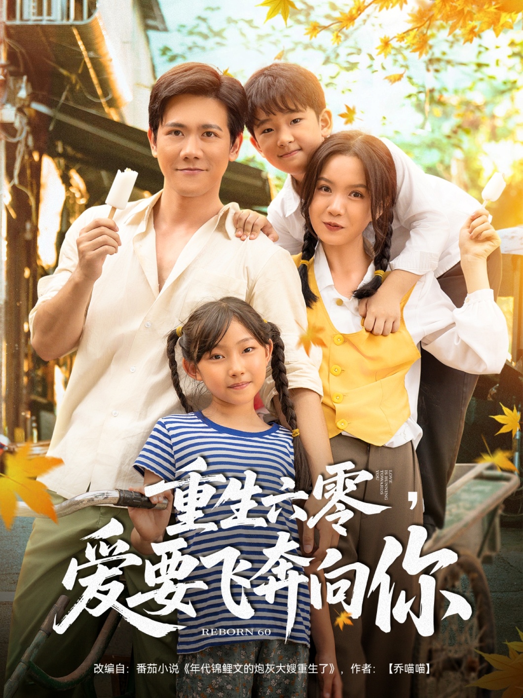 重生六零，爱要飞奔向你(全集)