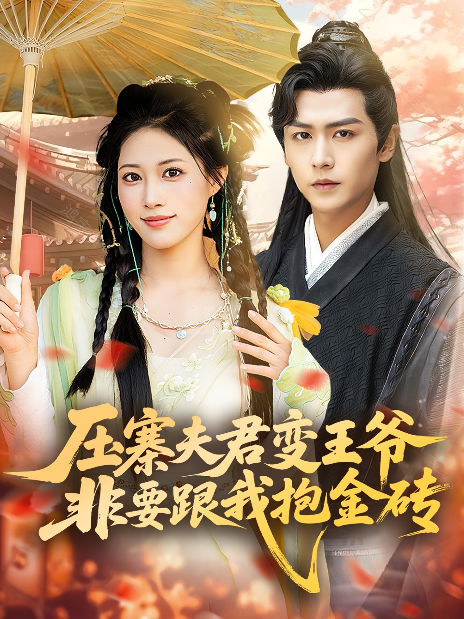 压寨夫君变王爷非要跟我抱金砖(全集)