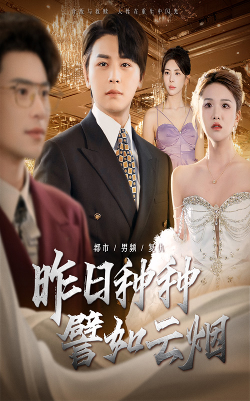昨日种种譬如云烟(全集)