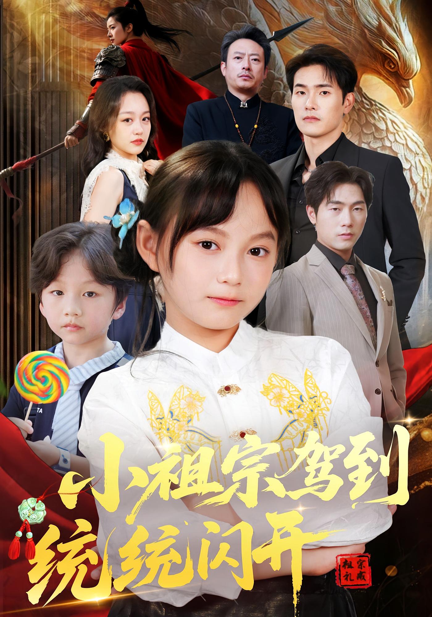 小祖宗驾到统统闪开，我真是你们小祖宗(全集)