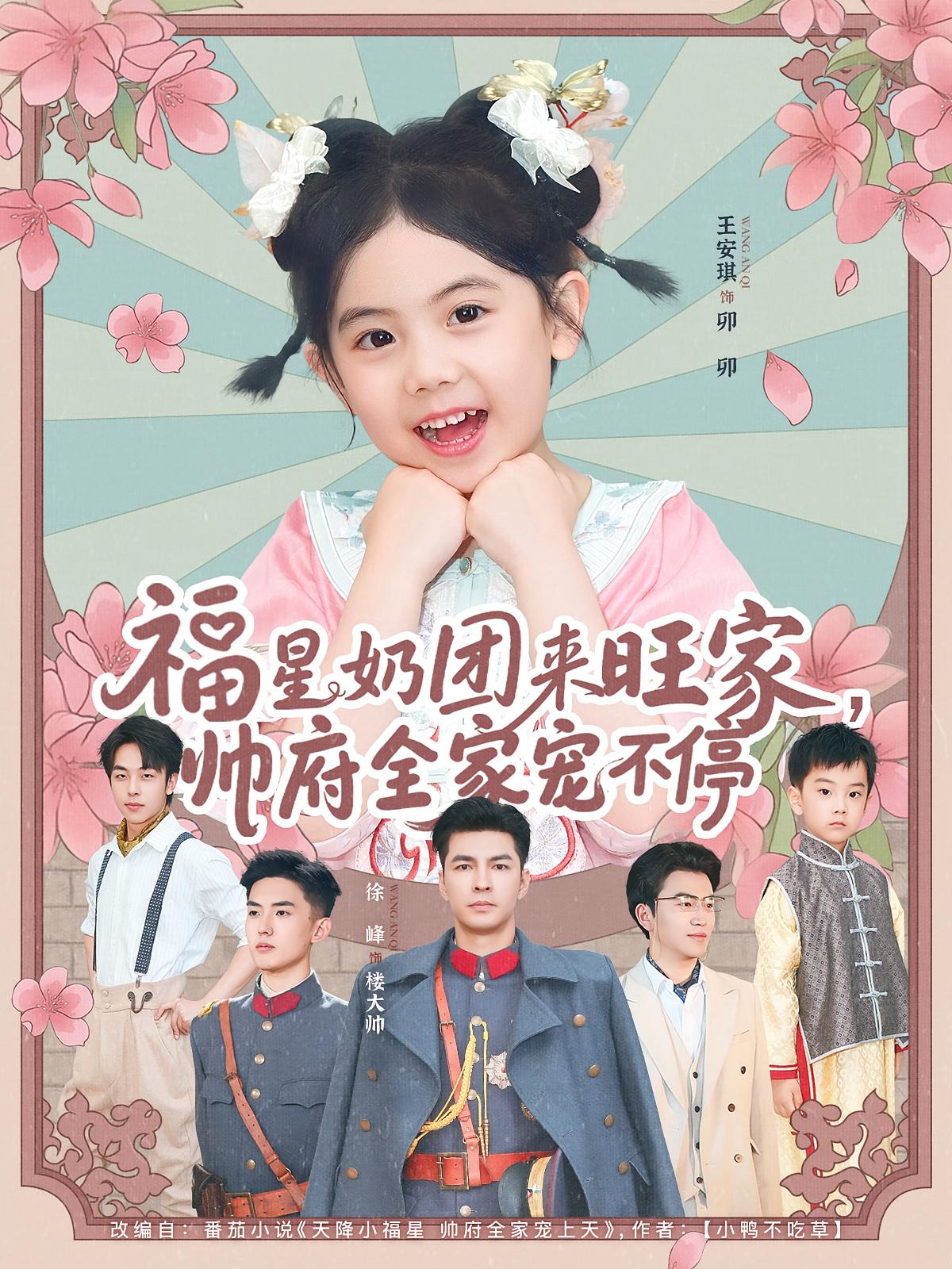 福星奶团来旺家帅府全家宠不停(全集)