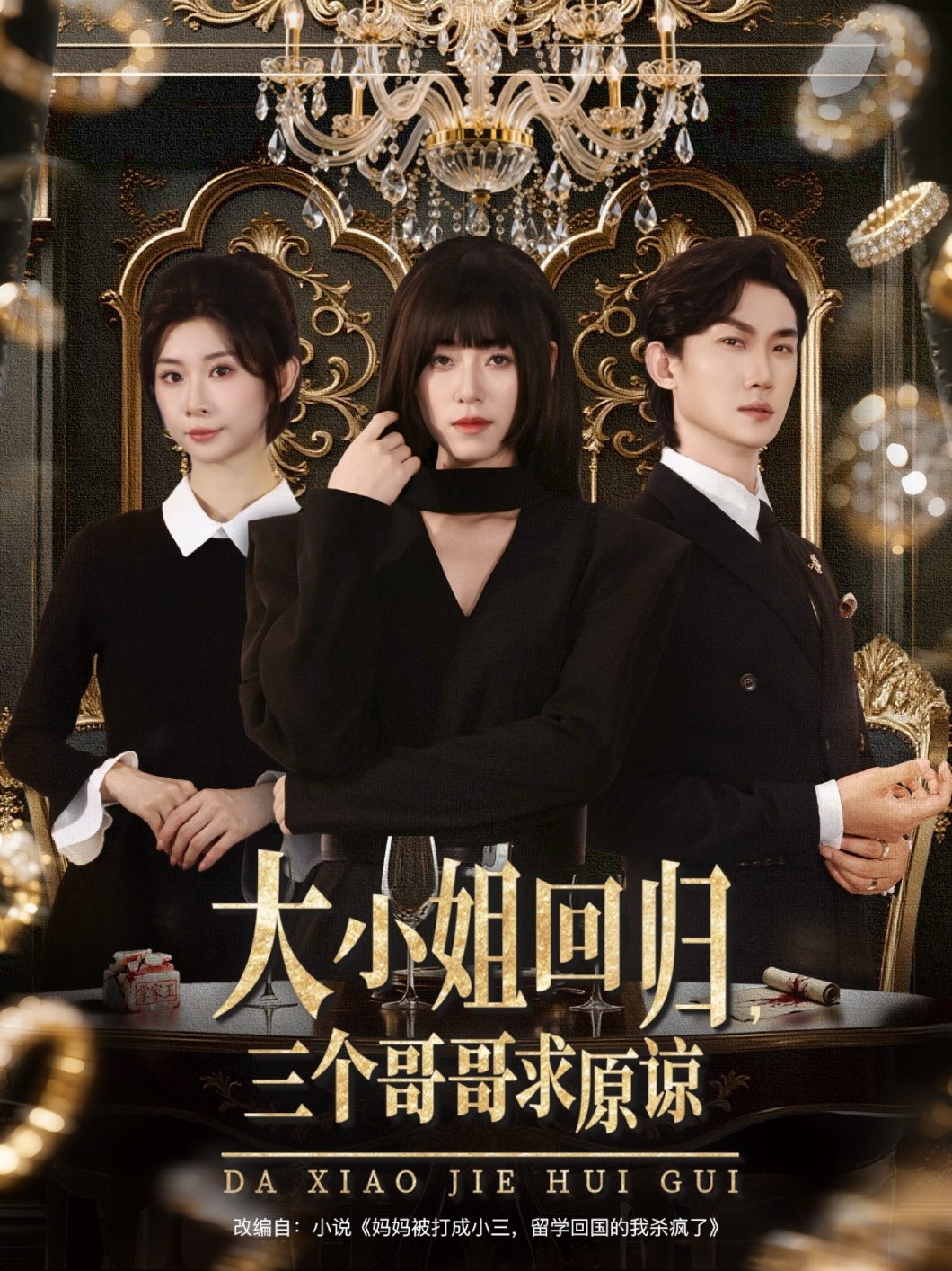 大小姐回归三个哥哥求原谅(全集)