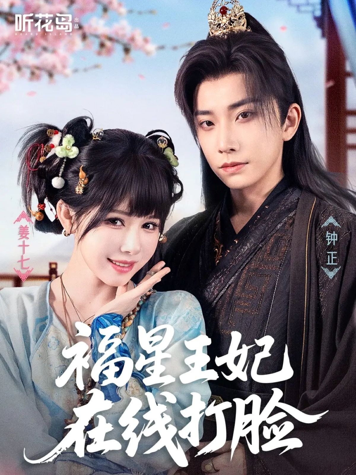 福星王妃在线打脸(全集)