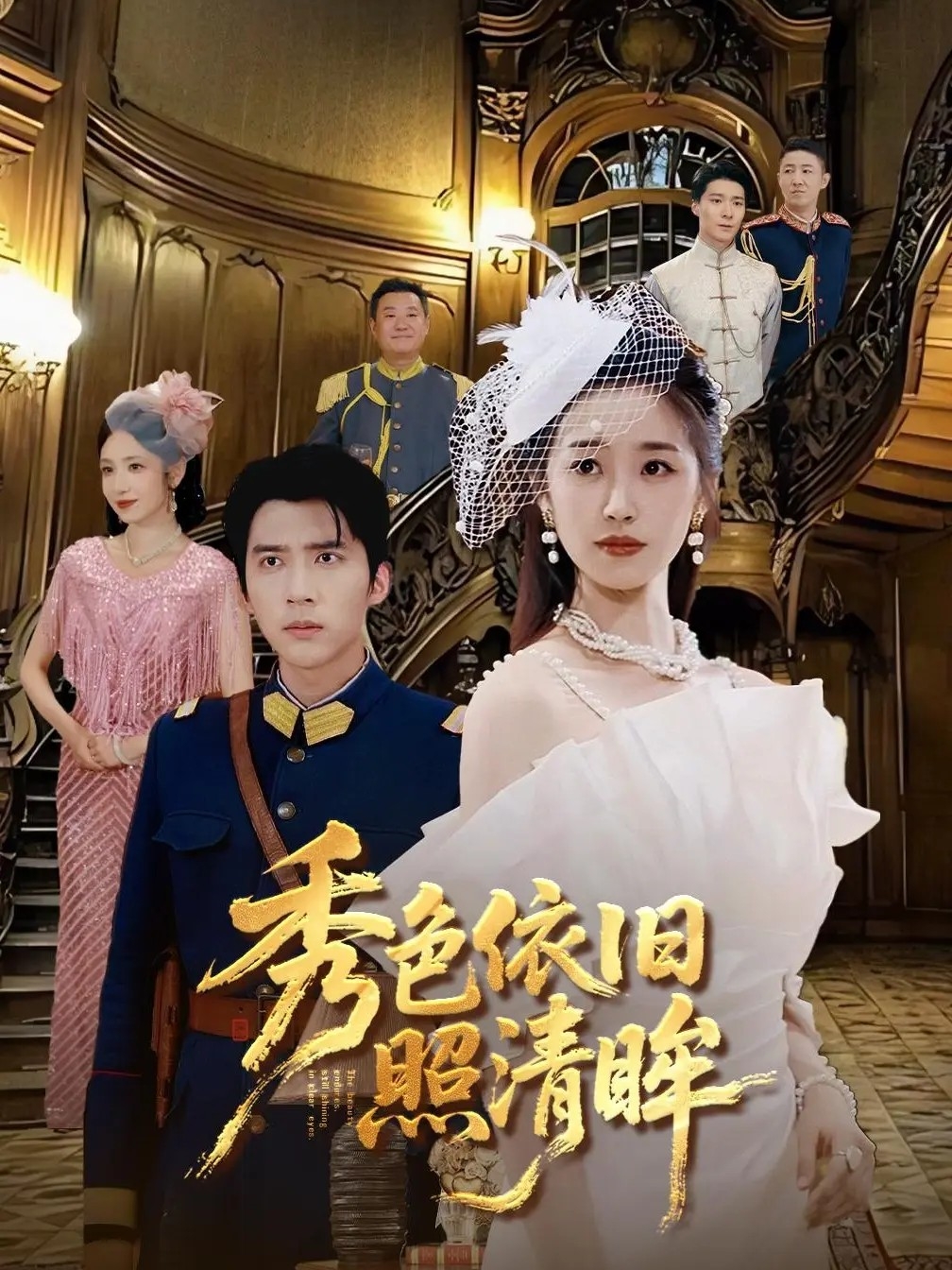 秀色依旧照清眸(全集)