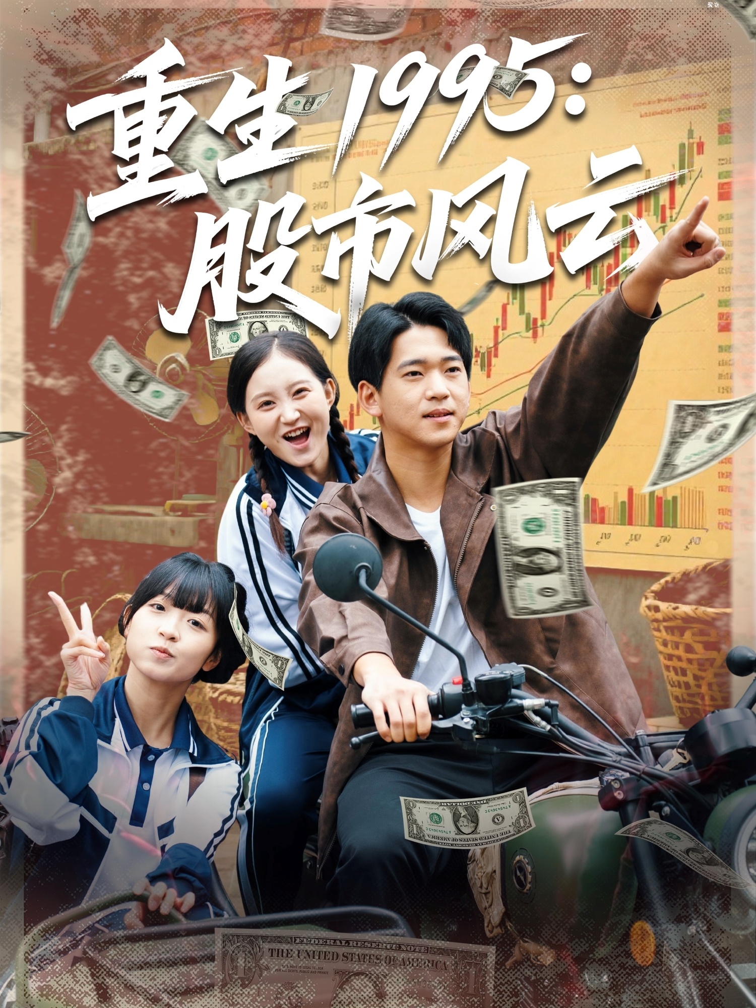 重生1995股市风云(全集)