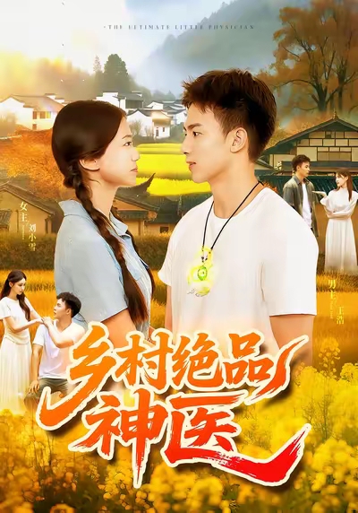 乡村绝品神医(全集)