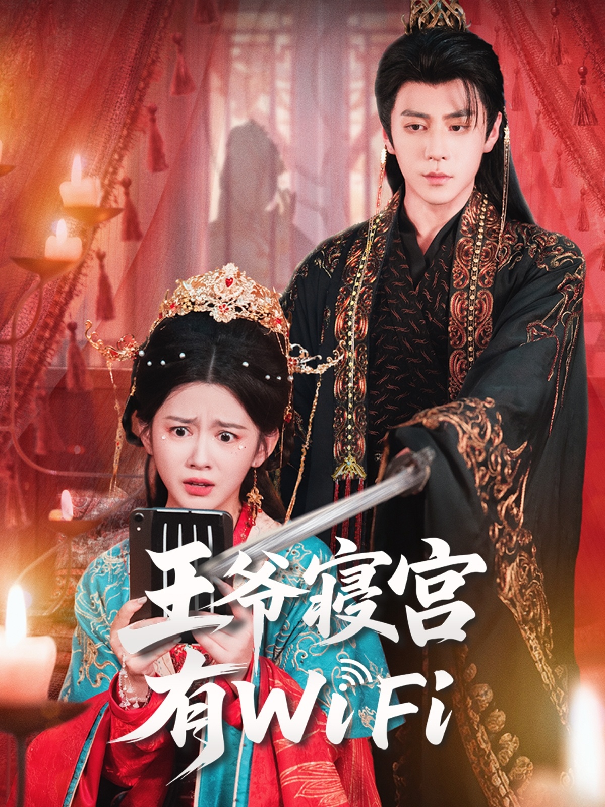 王爷寝宫有WiFi(全集)