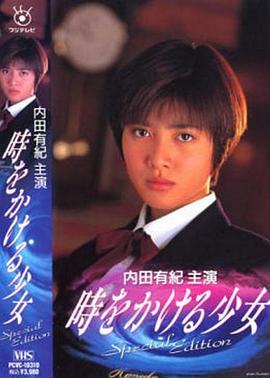 穿越时空的少女1994(全集)