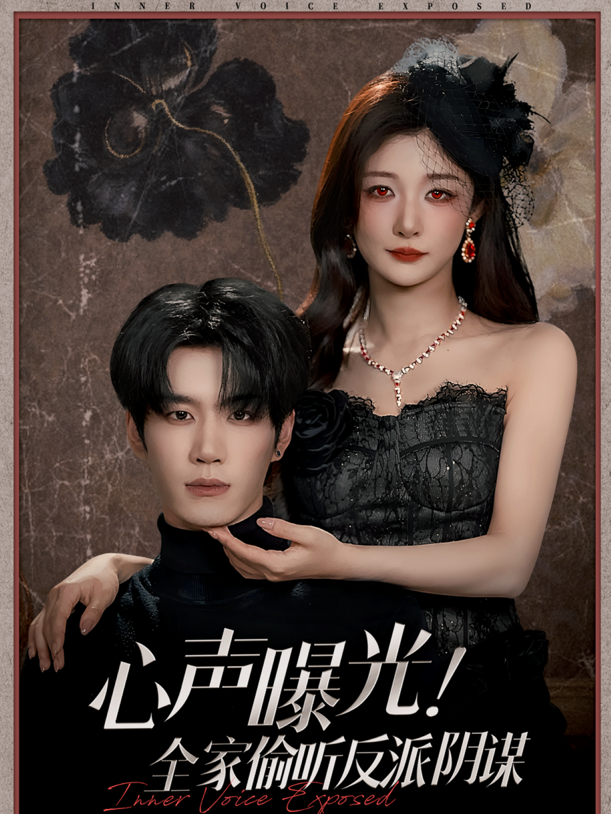 心声曝光！全家偷听反派阴谋(全集)