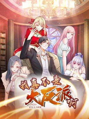 我真不是大反派啊动态漫画第1季动态漫