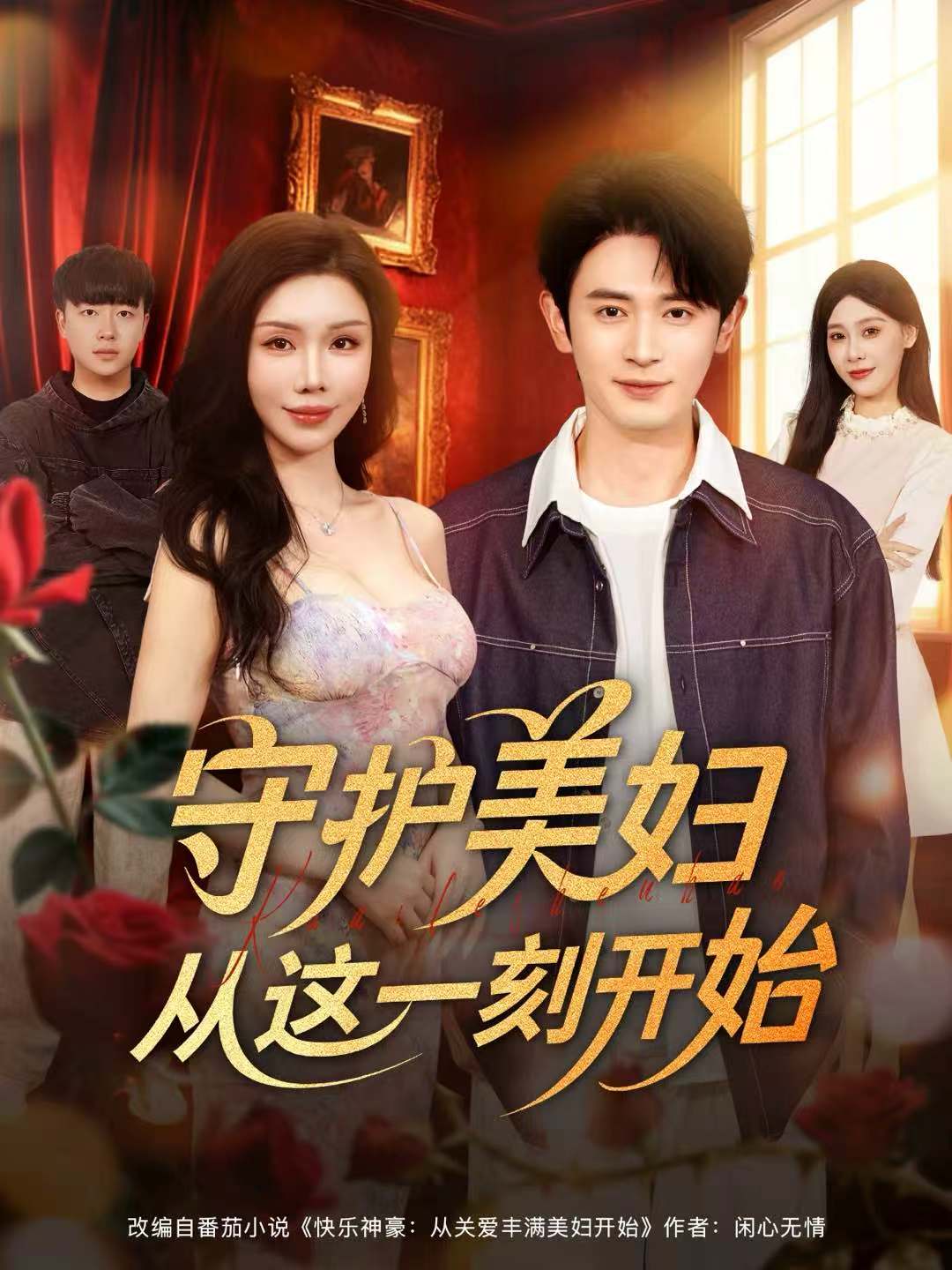 守护美妇从这一刻开始(全集)